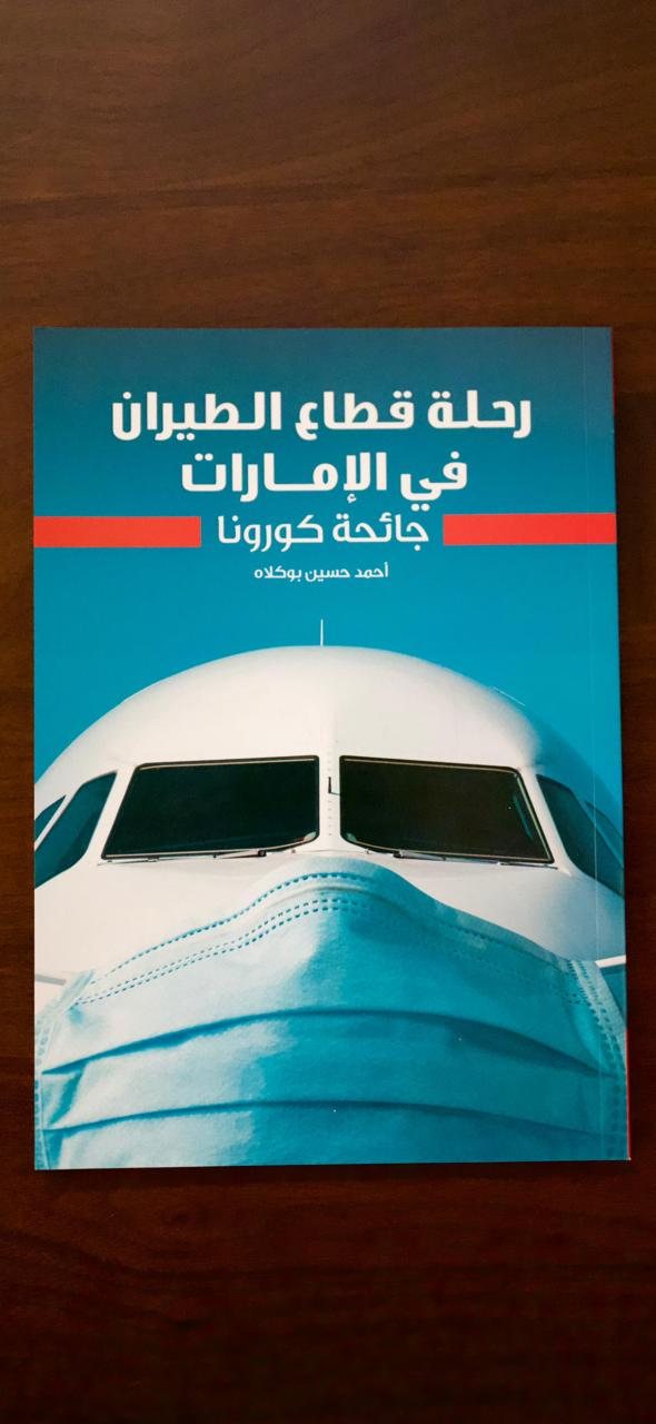 غلاف كتاب «رحلة قطاع الطيران في الإمارات — جائحة كورونا» للكاتب أحمد بوكلا